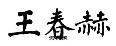 翁闓運王春赫楷書個性簽名怎么寫