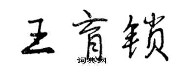 曾慶福王育鎖行書個性簽名怎么寫