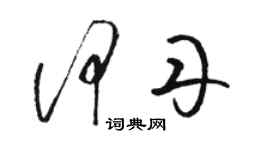 駱恆光何丹草書個性簽名怎么寫