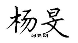 丁謙楊旻楷書個性簽名怎么寫