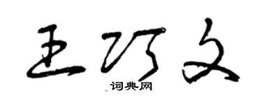 曾慶福王巧文草書個性簽名怎么寫