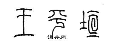 陳墨王平垣篆書個性簽名怎么寫