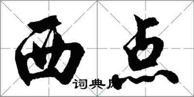 胡問遂西點行書怎么寫