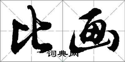 胡問遂比畫行書怎么寫