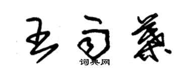 朱錫榮王雨葉草書個性簽名怎么寫