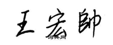 王正良王宏帥行書個性簽名怎么寫