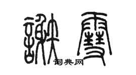 陳墨謝雪篆書個性簽名怎么寫