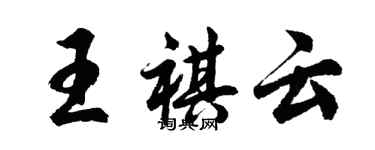 胡問遂王祺雲行書個性簽名怎么寫