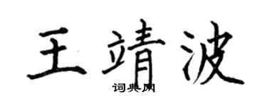 何伯昌王靖波楷書個性簽名怎么寫