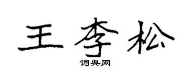 袁強王李松楷書個性簽名怎么寫