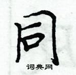 周炳元寫的硬筆楷書同