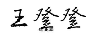 曾慶福王登登行書個性簽名怎么寫