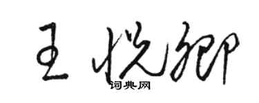 駱恆光王悅卿草書個性簽名怎么寫