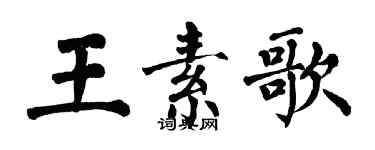 翁闓運王素歌楷書個性簽名怎么寫