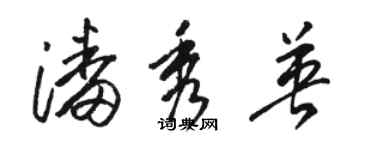 駱恆光潘秀英草書個性簽名怎么寫