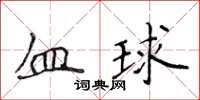 侯登峰血球楷書怎么寫