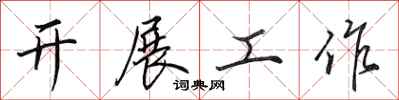 田英章開展工作行書怎么寫