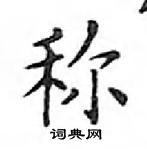 鄧散木寫的硬筆楷書稱