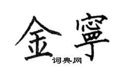 何伯昌金寧楷書個性簽名怎么寫