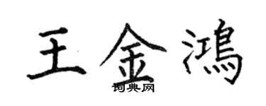 何伯昌王金鴻楷書個性簽名怎么寫