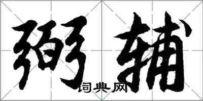 胡問遂弼輔行書怎么寫