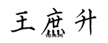 何伯昌王庶升楷書個性簽名怎么寫