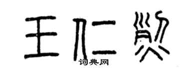 曾慶福王仁烈篆書個性簽名怎么寫
