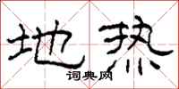 柯春海地熱隸書怎么寫