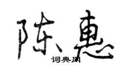 曾慶福陳惠行書個性簽名怎么寫