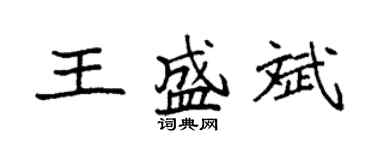 袁強王盛斌楷書個性簽名怎么寫
