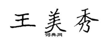 袁強王美秀楷書個性簽名怎么寫