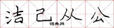 侯登峰潔己從公楷書怎么寫