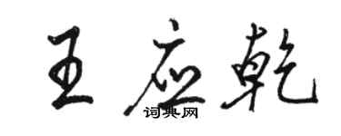 駱恆光王應乾行書個性簽名怎么寫