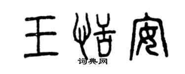 曾慶福王恬安篆書個性簽名怎么寫