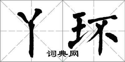 翁闓運丫環楷書怎么寫