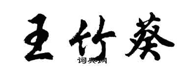 胡問遂王竹葵行書個性簽名怎么寫