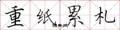 田英章重紙累札楷書怎么寫