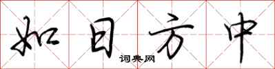 荊霄鵬如日方中行書怎么寫