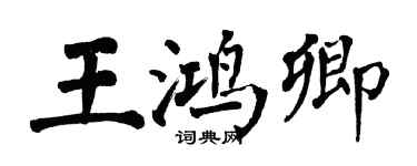 翁闓運王鴻卿楷書個性簽名怎么寫