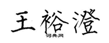 何伯昌王裕澄楷書個性簽名怎么寫