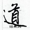 王正良寫的硬筆行書道