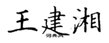 丁謙王建湘楷書個性簽名怎么寫