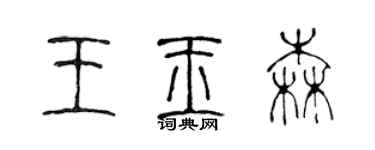 陳聲遠王玉森篆書個性簽名怎么寫