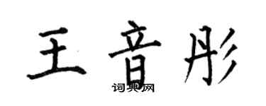 何伯昌王音彤楷書個性簽名怎么寫