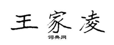 袁強王家凌楷書個性簽名怎么寫