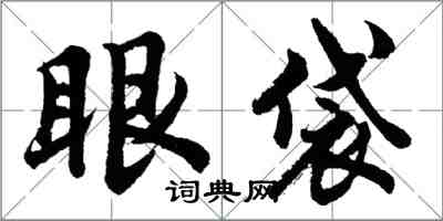 胡問遂眼袋行書怎么寫