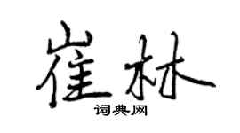 曾慶福崔林行書個性簽名怎么寫