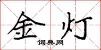 袁強金燈楷書怎么寫