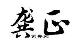 胡問遂龔正行書個性簽名怎么寫