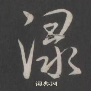 弘曆臨董其昌仿柳公權書蘭亭詩中淥的寫法